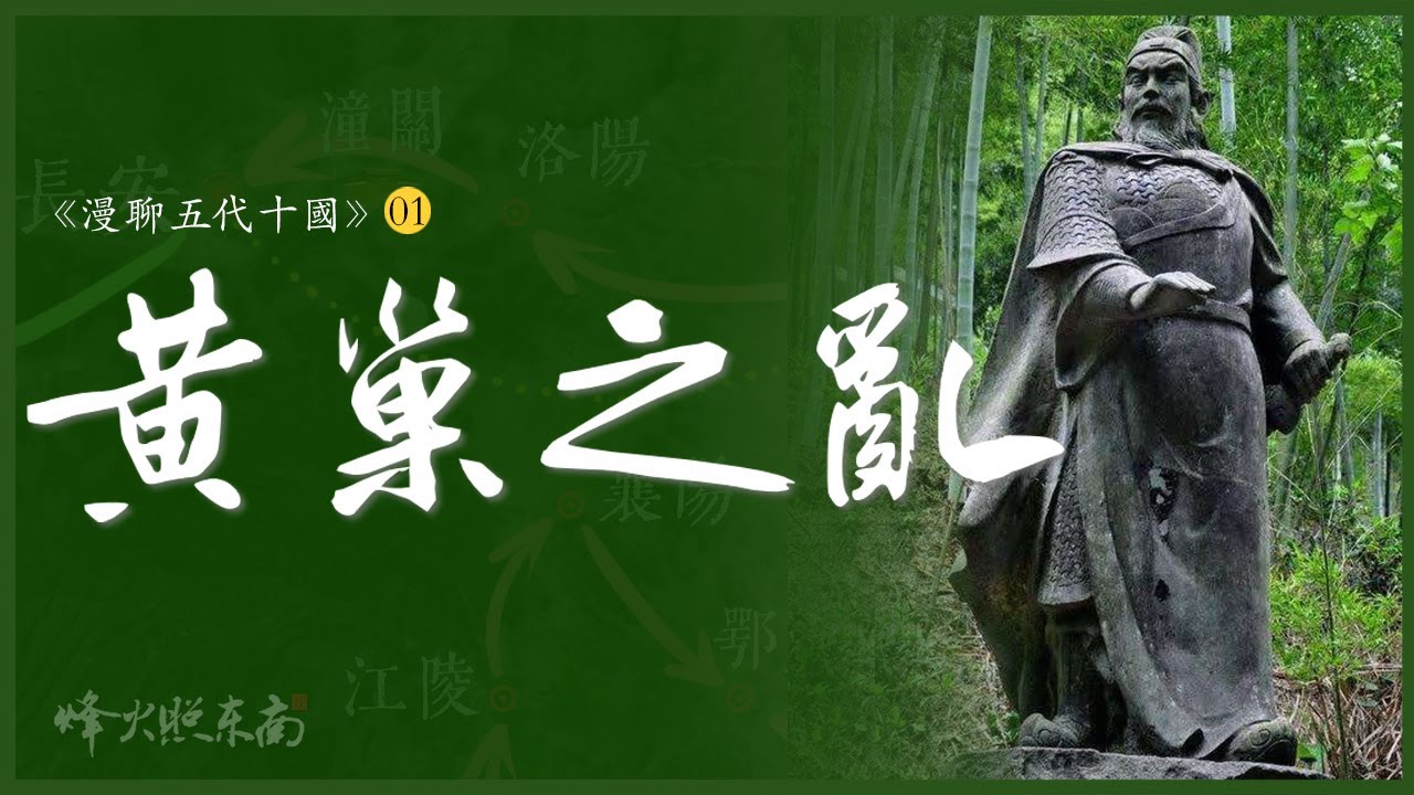 深扒唐末『黃巢之亂』：人吃人、長安屠城、殺盡胡商12萬、1場民變、10年浩劫 @烽火照东南