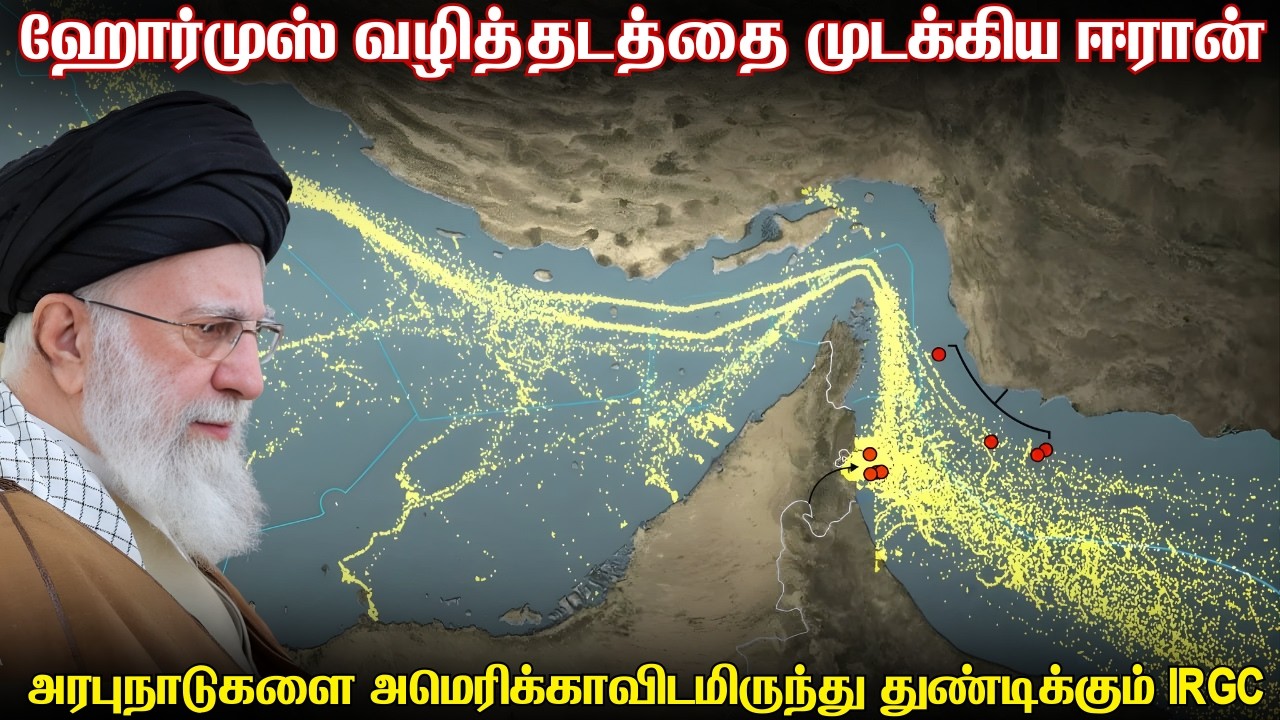 ஹோர்முஸ் நீர்வழித்தடத்தை முடக்கிய ஈரான் கப்பற்படை | அரபுநாடுகளுக்கு எதிராக ஈரானின் போர்பிரகடனம்
