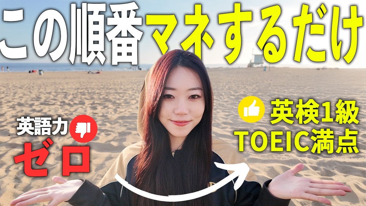 【遠回りすんな卍】英語の伸びしろは「やる順番」で決まんだよ！最速で話せる英語学習ルート大公開