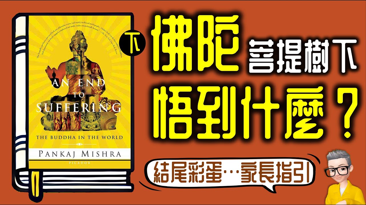 Ep924.何謂四聖諦與八正道？佛學真的消極嗎？《苦厄的終結 下》丨《An End to Suffering The Buddha in the World》丨作者 Pankaj Mishra