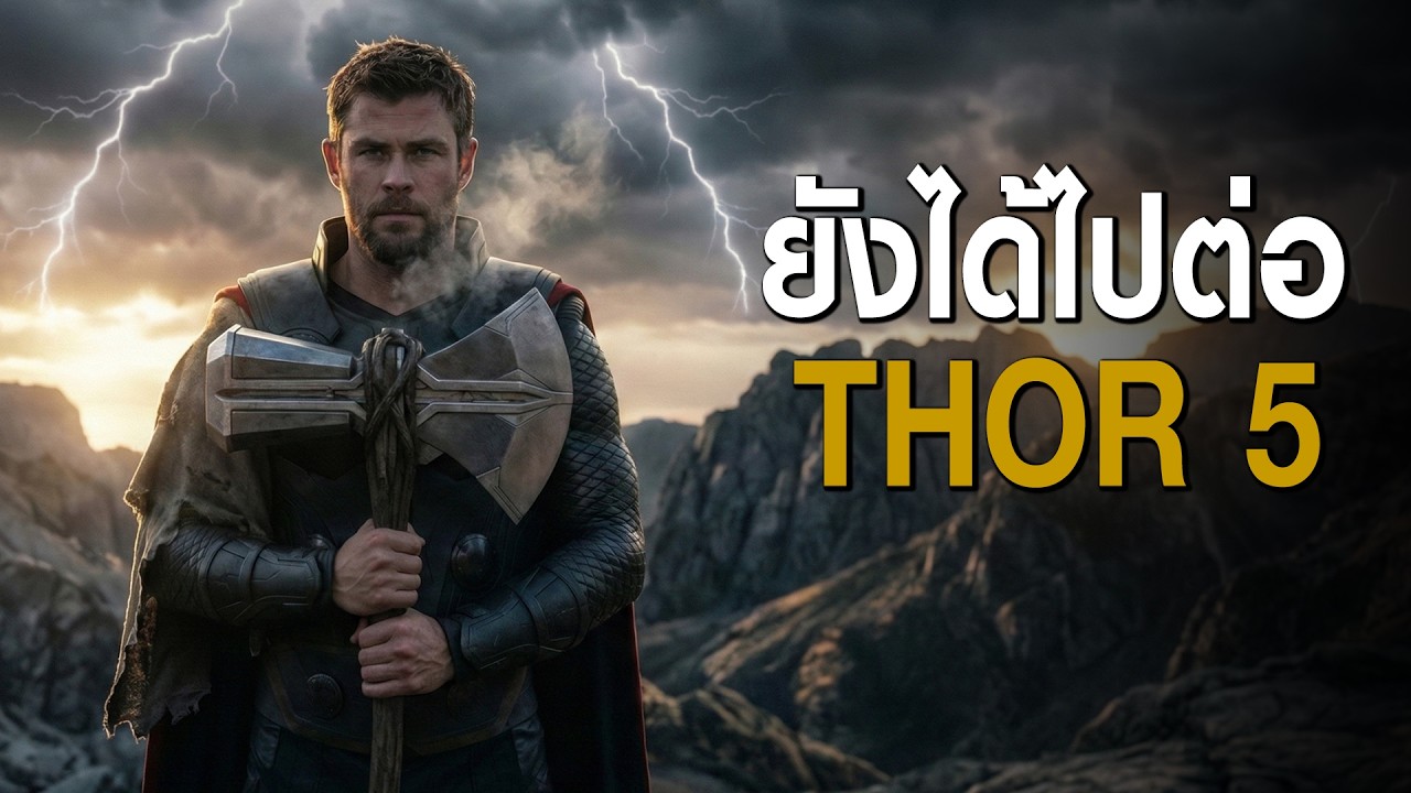 อัปเดต Thor 5: ทิศทางใหม่, ข่าวผู้กำกับ และอนาคต Chris Hemsworth หลัง Secret Wars
