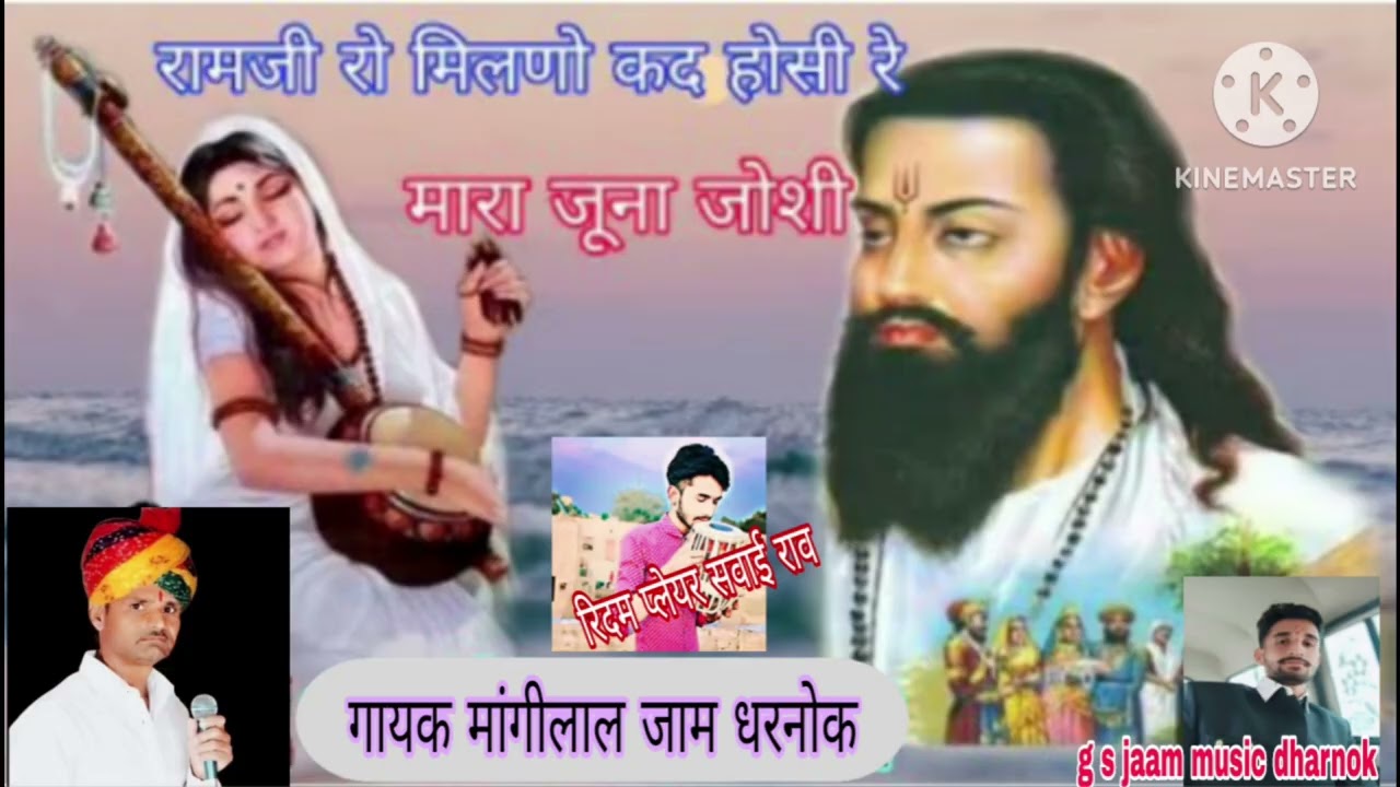 रामजी रो मिलणो कद होसी रे मारा जूना जोशी।। गायक मांगीलाल जाम धरनोक 