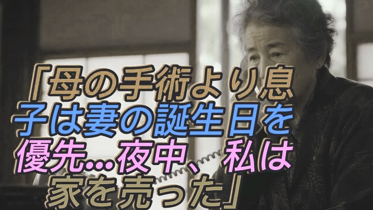 「母の手術よりも妻の誕生日を優先した息子。その夜、私は黙って家を“売り払った”。翌朝、張り紙を見た息子夫婦は凍りつく——」