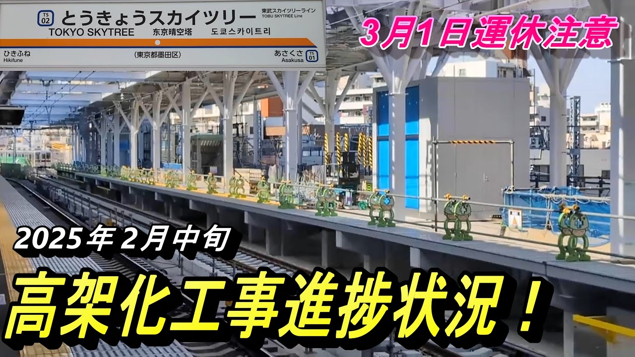 【2025年3月1日 高架化工事に伴う運休注意。とうきょうスカイツリー→曳舟 前面展望】高架化工事中のスカイツリー駅の様子を撮影！