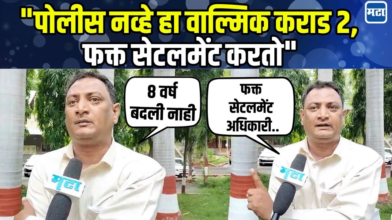 Jalgaon News | जळगावमधील वाल्मिक कराड २ नेमका कोण?  कंत्राटदाराचा पोलीस कर्मचाऱ्यावर गंभीर आरोप