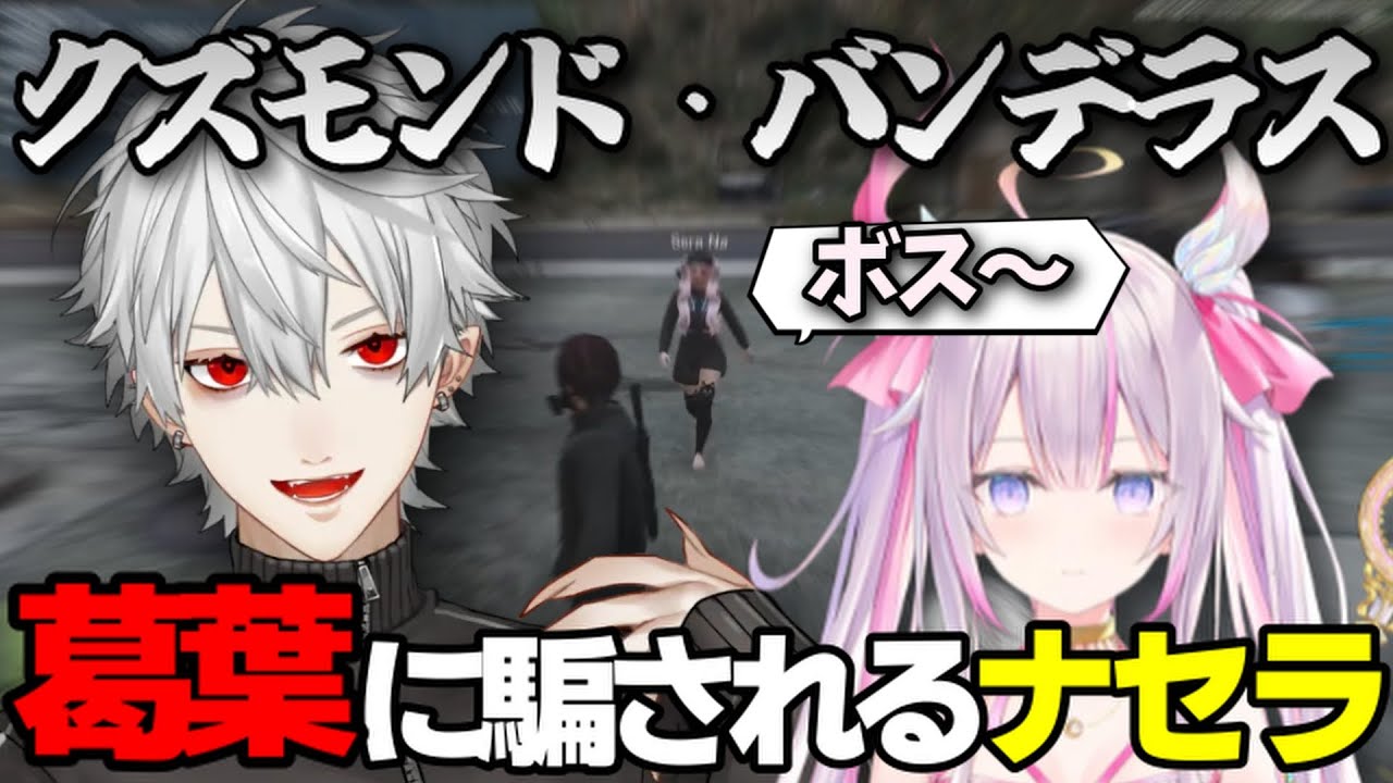 【クズモンド・バンデラス】葛葉に騙されるナセラ【にじGTA】