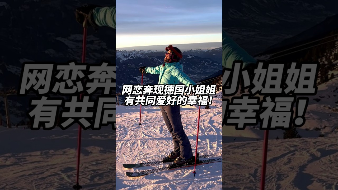 網路交友奔現德國小姐姐，跟互相喜歡的人有共同嗜好， 這也太幸福了！#vlog #love