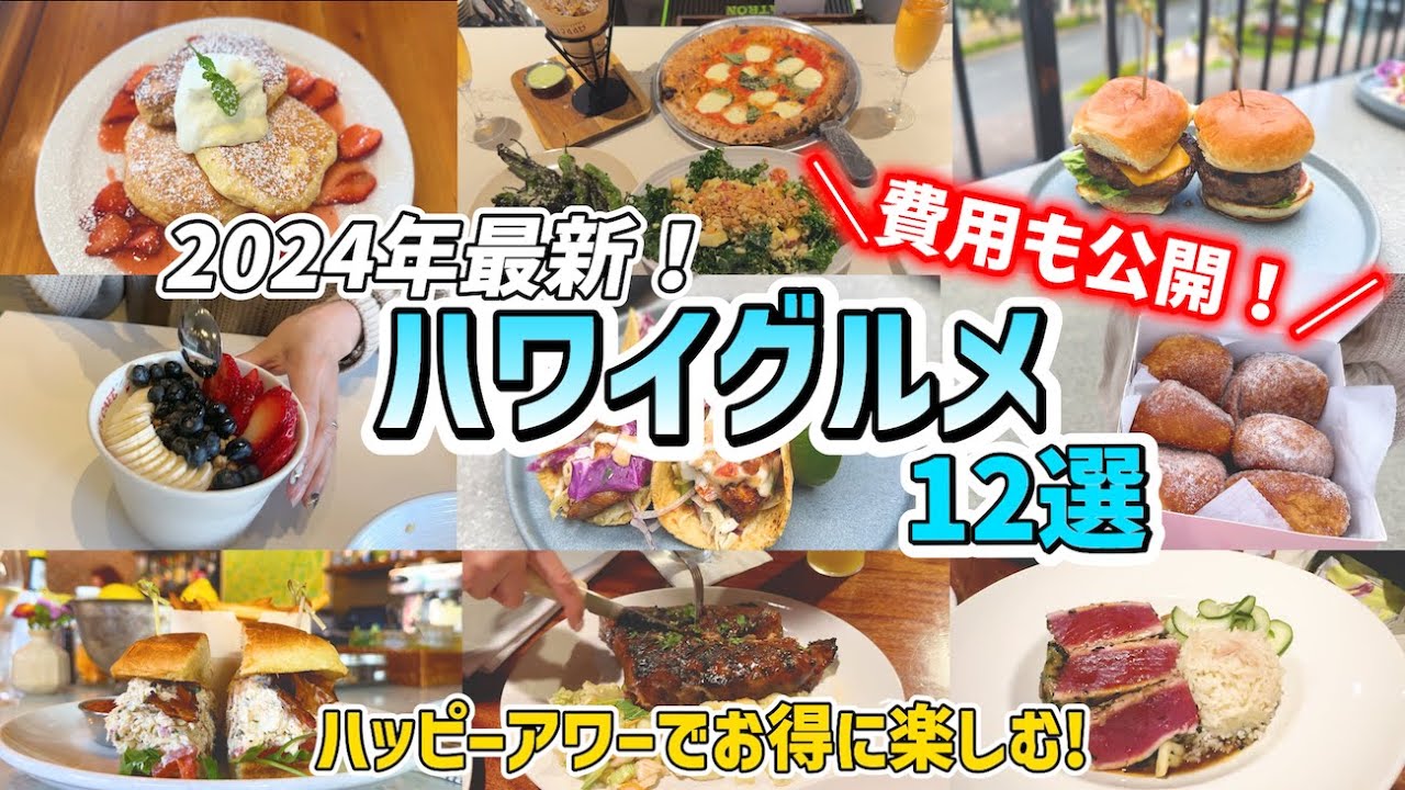 【ハワイグルメ費用も全て公開！】ハワイでおすすめのグルメ12選！