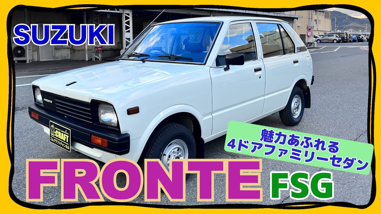 【昭和の魅力あふれる4ドアセダン】SUZUKI FRONTE