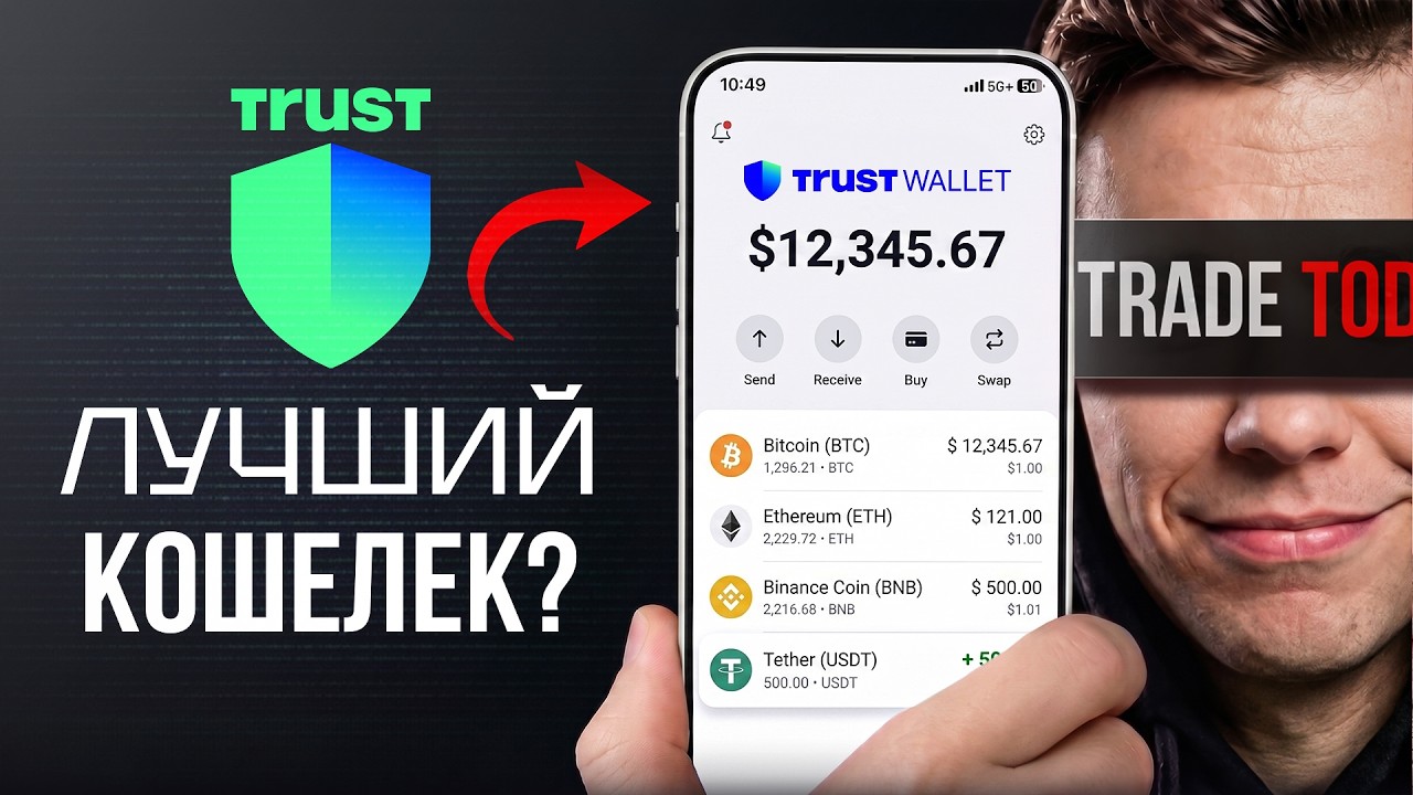 TRUST WALLET 2026 &mdash; ПОЛНЫЙ ГАЙД ДЛЯ НОВИЧКА С НУЛЯ