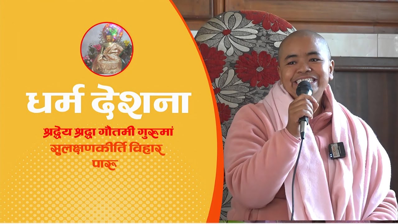 Dharma desana II श्रद्धेय श्रद्धा गौतमी गुरुमां ll सुलक्षणकीर्ति विहार II पारू II BODHI TV