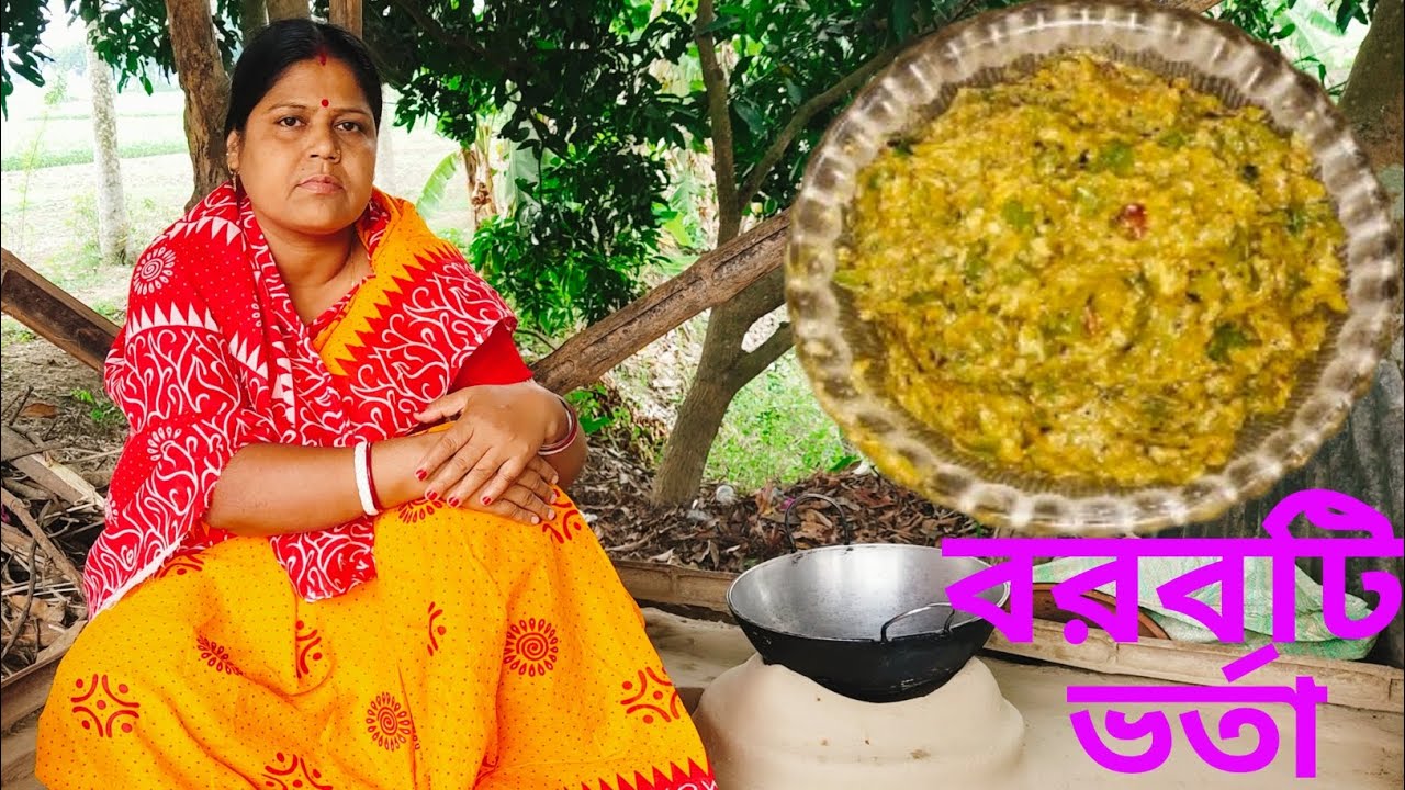 অসাধারণ স্বাদের বরবটি ভর্তা রেসিপি||Borboti Vorta Recipe||বরবটি বাটা রেসিপি||