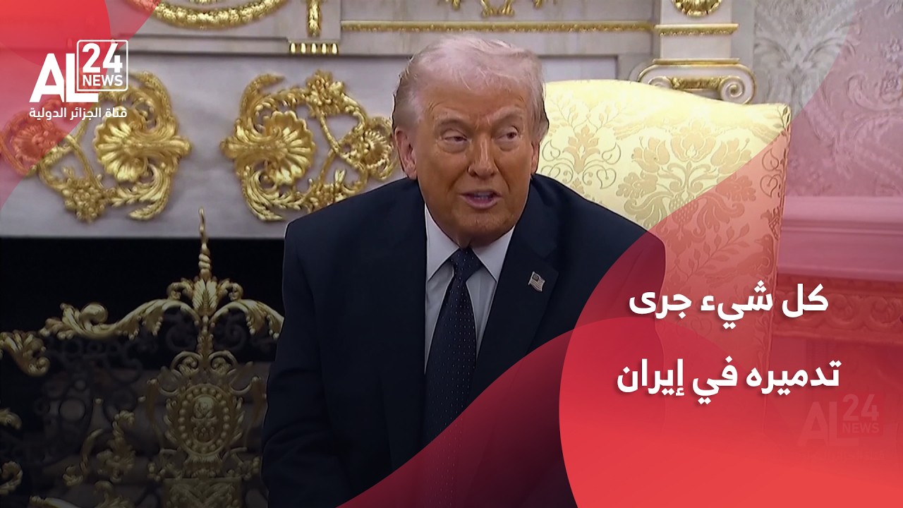 ترامب: كل شيء جرى تدميره في إيران