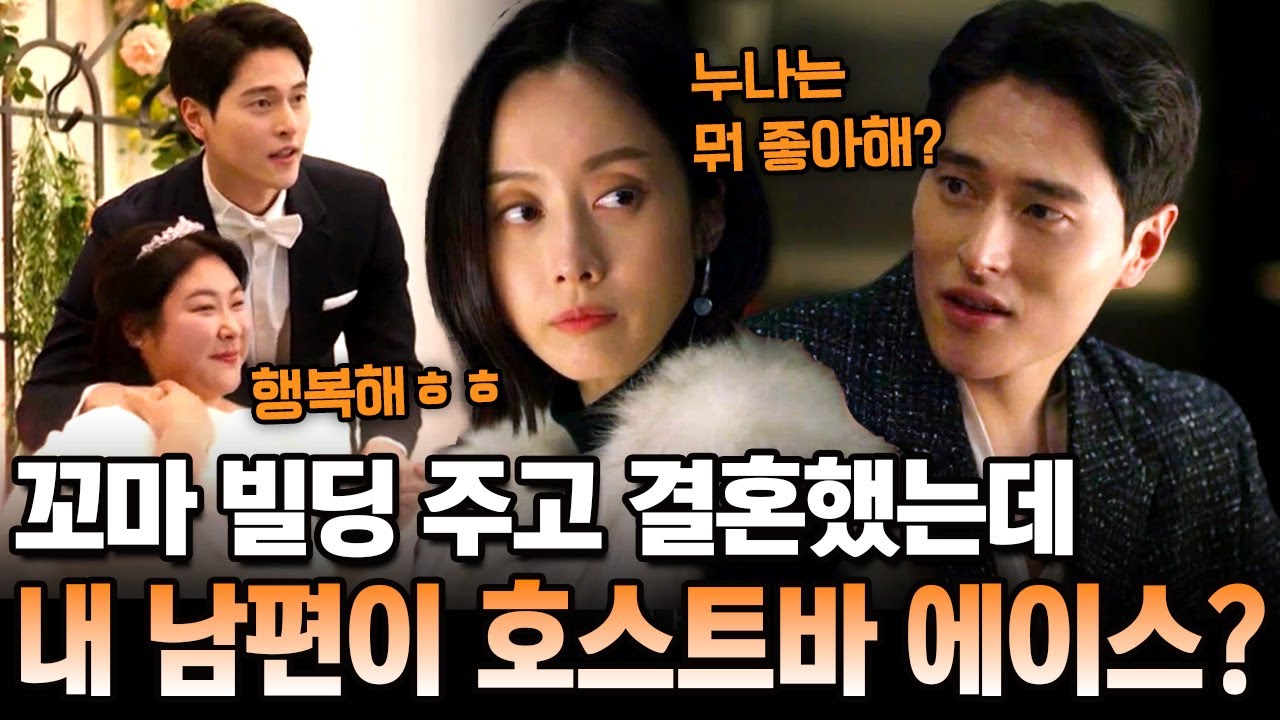 꼬마 빌딩까지 주고 결혼한 완벽한 내 남편... 알고 보니 잘나가는 호빠 선수?! | 탐정들의 영업비밀 51회