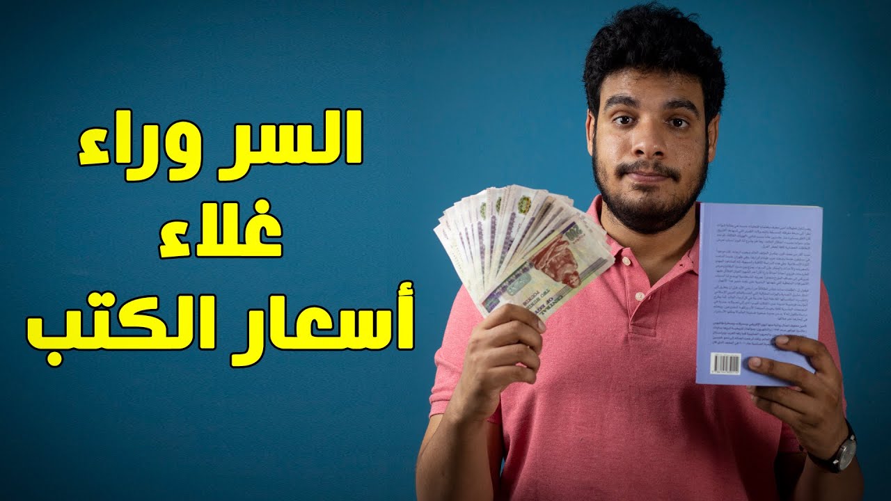 بتاع الكتب - ليه الكتب غالية؟ وإيه الحل؟