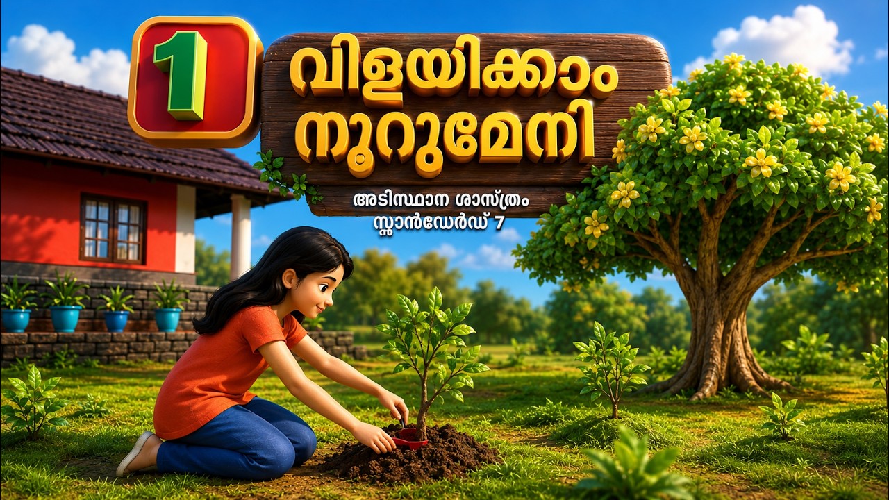 Vilayikkam Noorumeni വിളയിക്കാം നൂറുമേനി അടിസ്ഥാന ശാസ്ത്രം 1സ്റ്റാൻഡേർഡ് VII