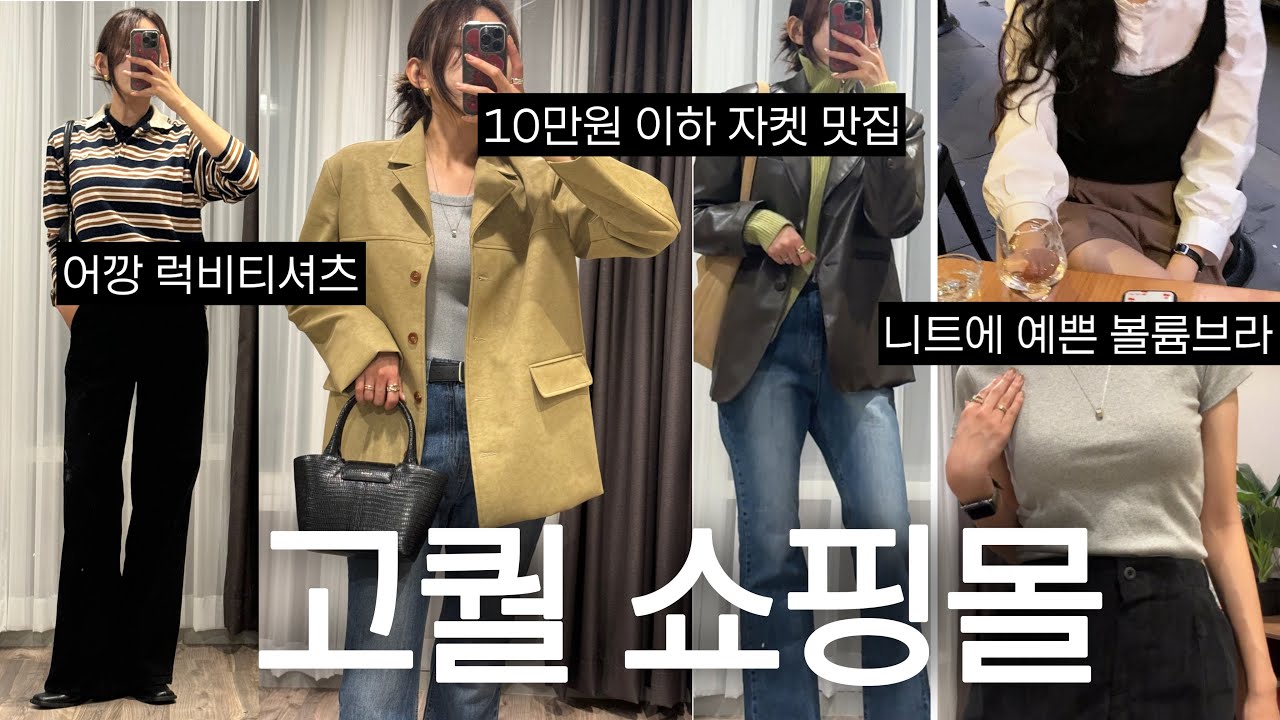 대규모 구독자 이벤트 시작🏆지그재그 고퀄리티 쇼핑몰 가을ver🤎요즘 폼 미친 자체제작 쇼핑몰만 모아서⎢어깡이 입어도 예쁜 럭비 티셔츠⎢딱 붙 니트에 필수! 안 뜨는 볼륨 브라까지✨