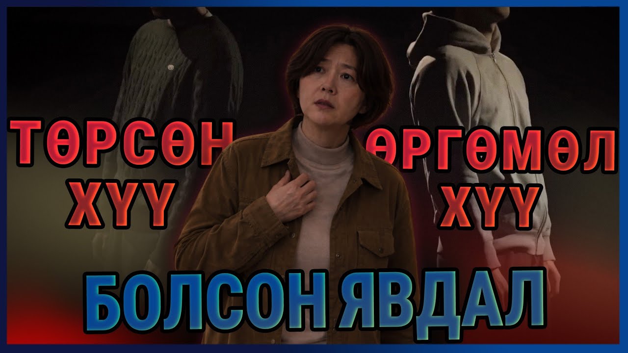 Болсон явдал ярьж өгье. /Дугаар 137/ ЭЭЖ?