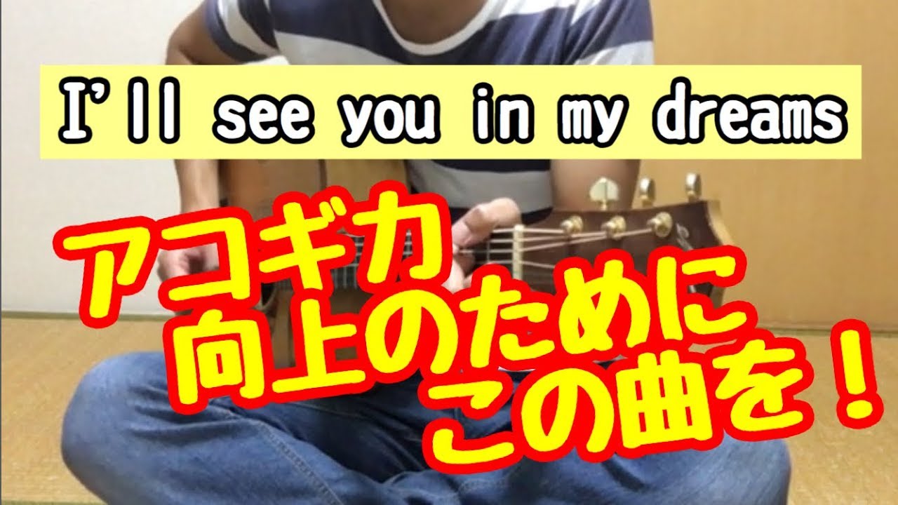 アコギ力向上のためにこの曲を！　I'll See You In My Dreams　Chet Atkins　タブ譜　ギター解説