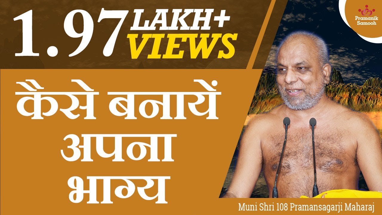कैसे बनायें अपना भाग्य | Mangal Pravachan | Muni Pramansagar Ji