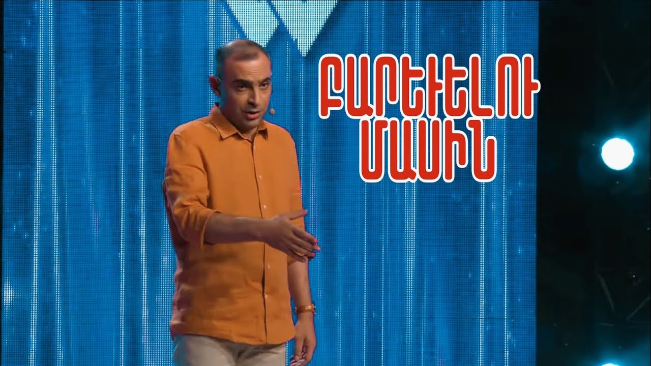 Women's Club 184 - STAND UP ՉԱՐԵՆՑ (ԲԱՐԵՎԻ 50 ԵՐԱՆԳՆԵՐԸ...)