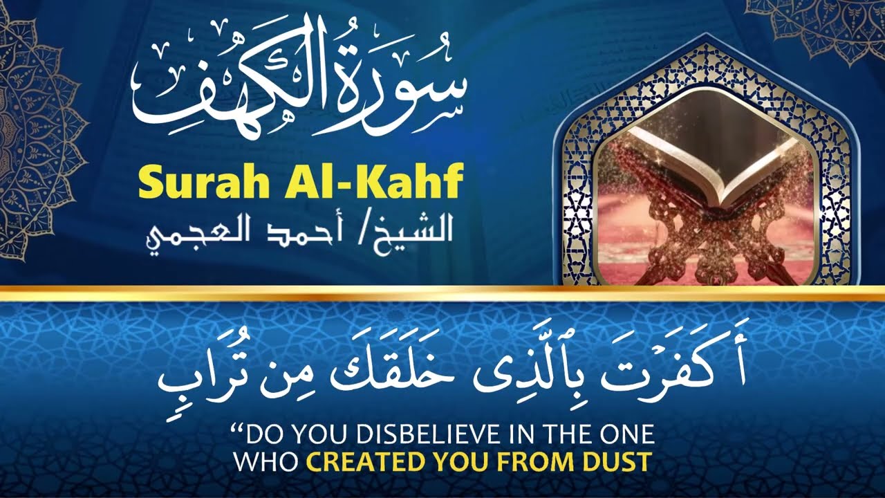 تلاوة خاشعة لسورة الكهف، يس، الرحمن، الواقعة، والملك الشيخ أحمد العجميي لتيسير الامور وراحة البال