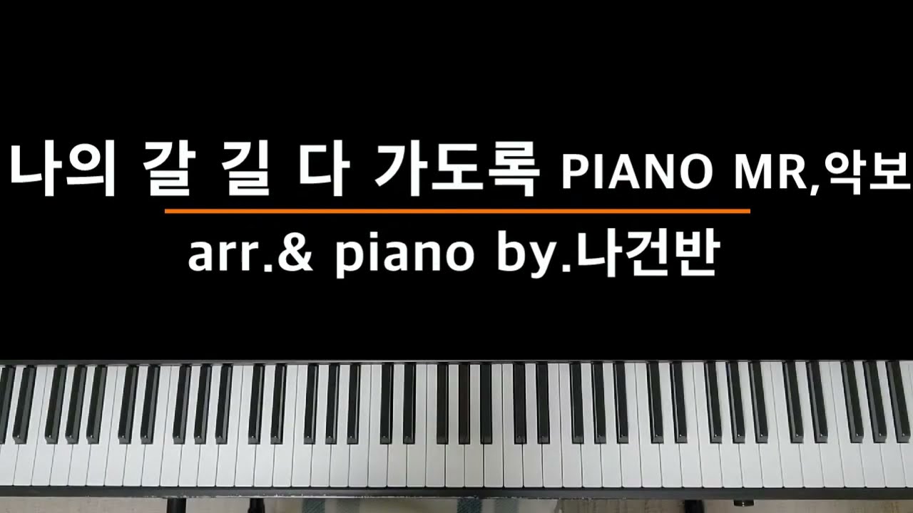 [찬양반주 바로 써먹자] 나의 갈 길 다 가도록 (All the way my Savior leads me) PIANO MR / 멜로디,반주악보 - by.나건반