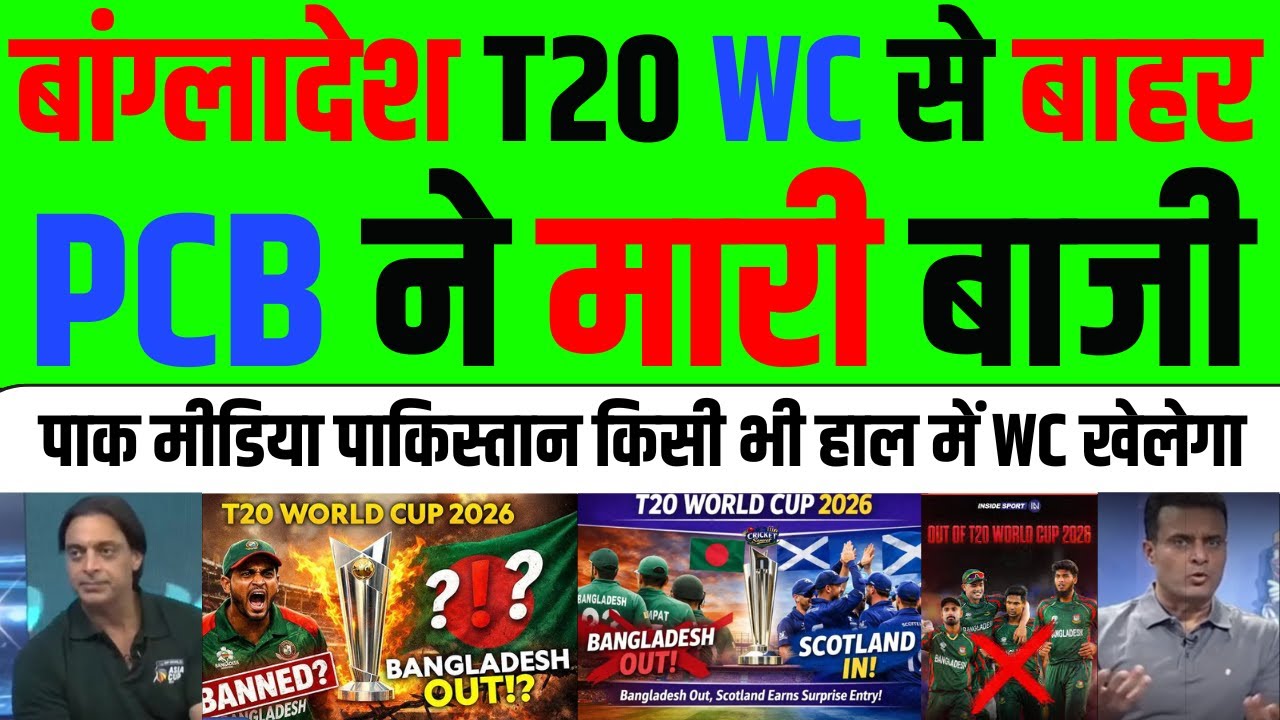 पाक मीडिया CRYING बांग्लादेश OUT OF T20 WC | मोहसिन नक़वी STATEMENT | PAK MEDIA REACTION | CRICNEWWS