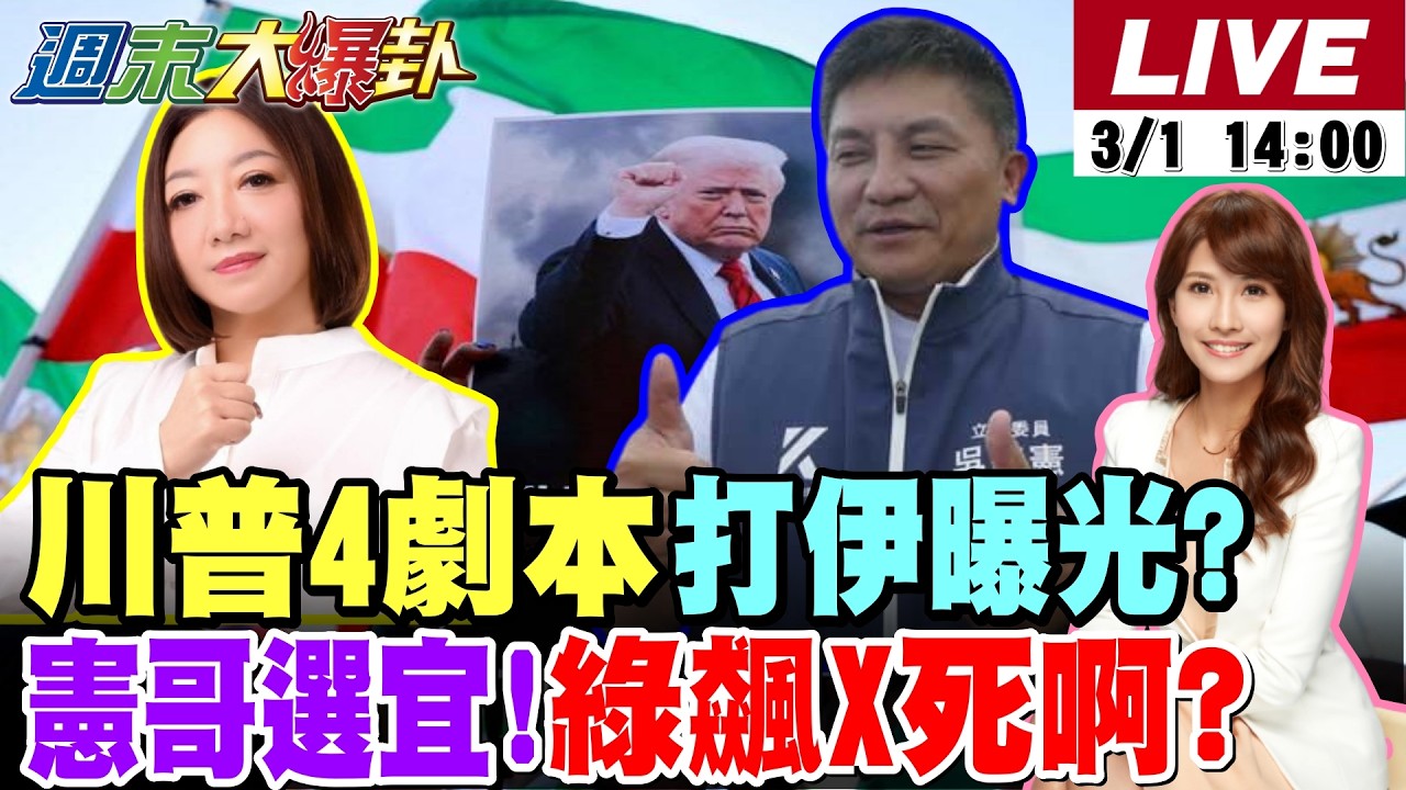 【#週末大爆卦 LIVE】現正直播中 20260301 @大新聞大爆卦HotNewsTalk