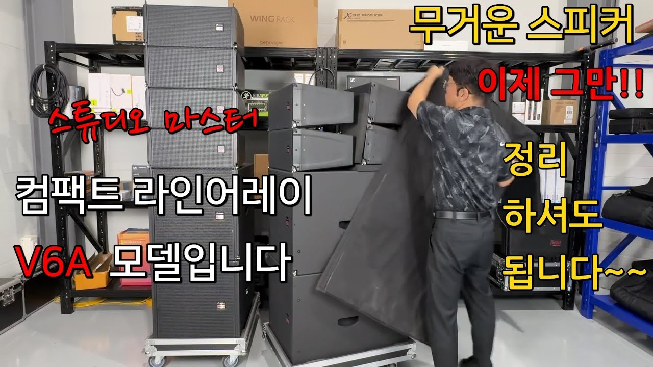 무거운 스피커는 이제 그만!! 가볍고 출력좋은 컴팩트한 라인어레이스피커 스튜디오마스터 V6A세트 소개합니다. STUDIOMASTER V6A, V6SA 액티브라인어레이모델