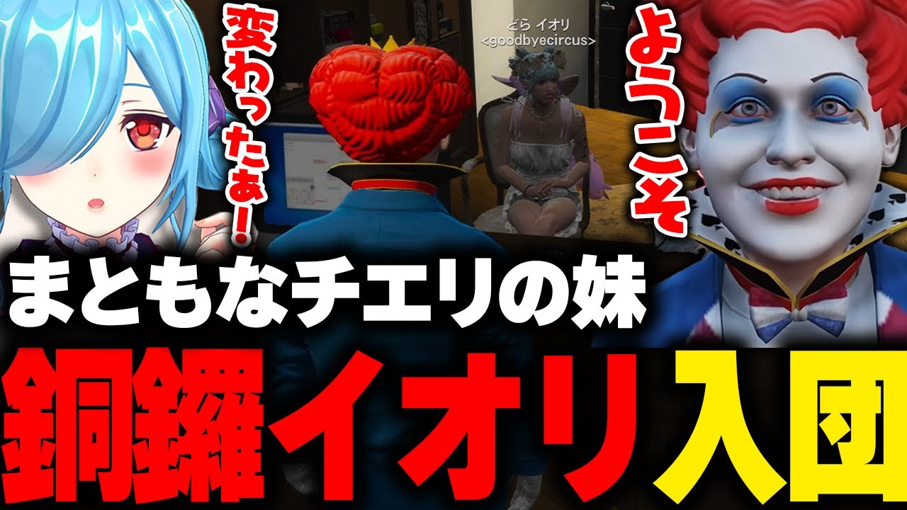 マクドナルドの試験を合格し銅鑼チエリの妹、銅鑼イオリがGBCに入団する【 ライト ヤマトイオリ ストグラGBC GTA5 ストグラ切り抜き】