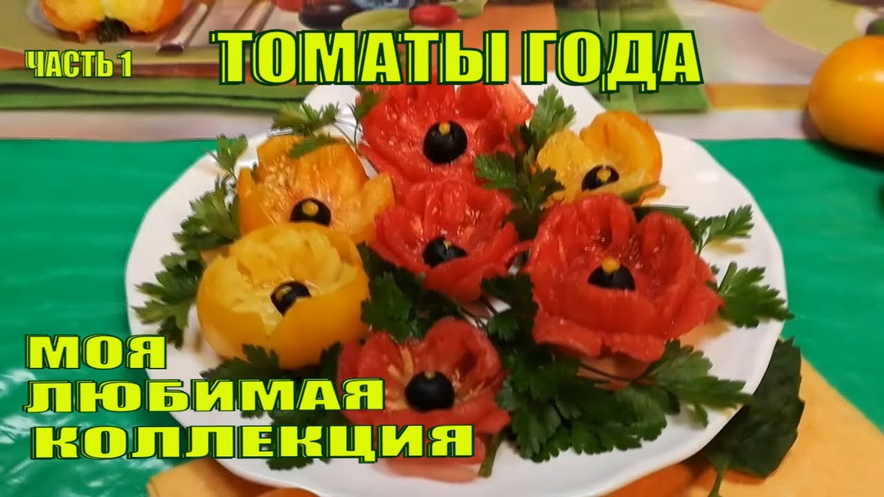 СТАРИННЫЕ ТОМАТЫ В 2021. САМЫЕ ВКУСНЫЕ СОРТОВЫЕ ТОМАТЫ.