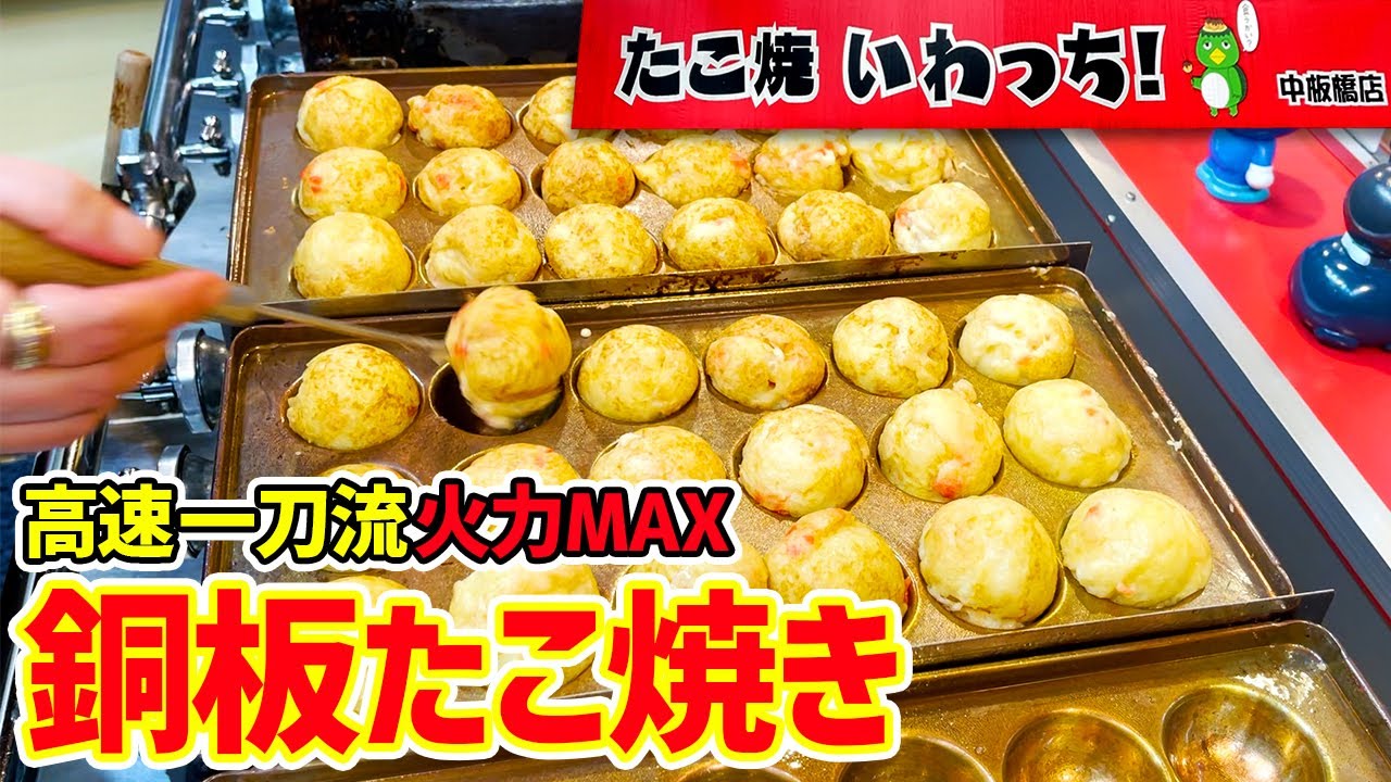 【銅板たこ焼き】火力MAXマッハで焼き上げるふわとろ生地【中板橋いわっち！】