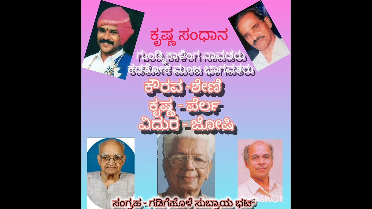 ಕೃಷ್ಣ ಸಂಧಾನ - ಕಡತೋಕ, ನಾವಡ, ಶೇಣಿ ಪೆರ್ಲ ಮತ್ತು ಜೋಷಿ - ಸಂಗ್ರಹ ಗಡಿಗೆಹೊಳೆ