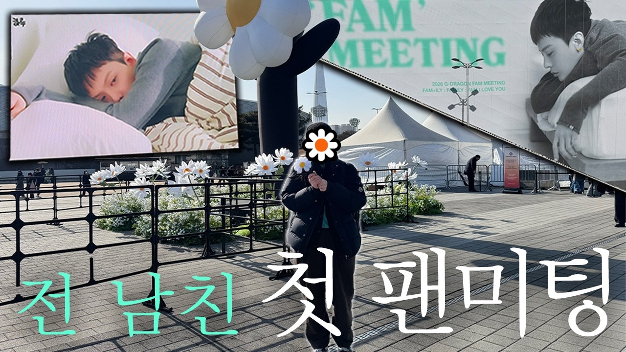 🐲 현남친과 함께한 전남친 팬미팅 브이로그 | 지디 팬미팅 | FAM+ILY | 굿즈 하울 🐲