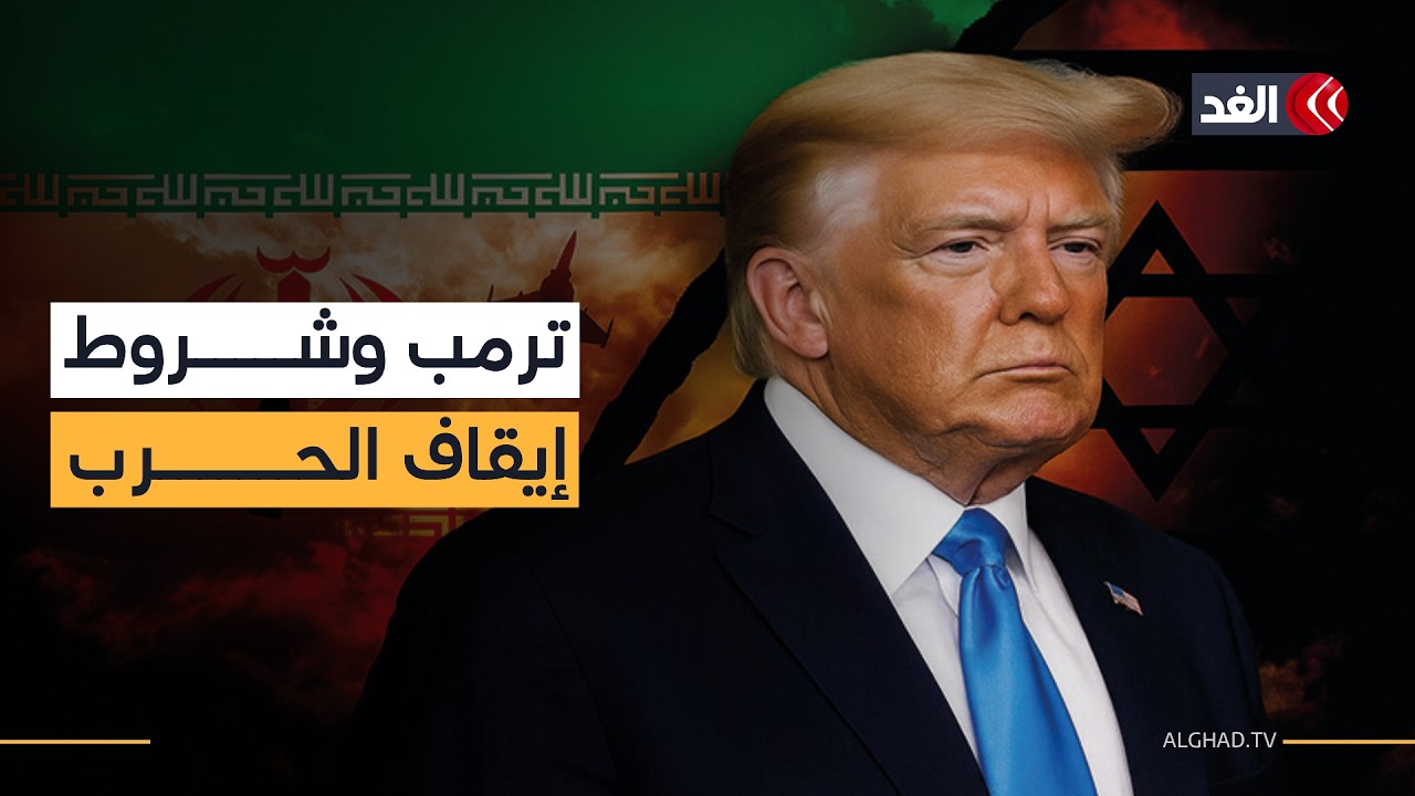 استسلام كامل غير مشروط مقابل إيقاف الحرب.. أبرز تصريحات ترمب حول إيران