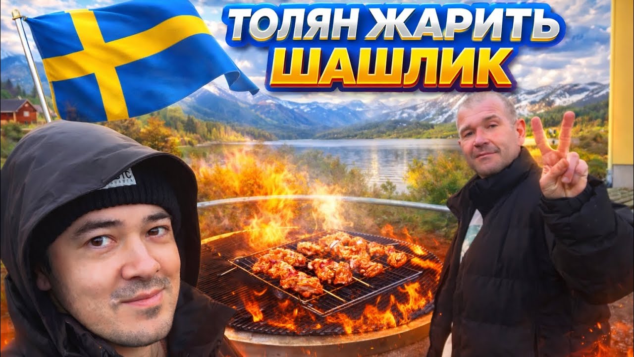 ПАХЛО ШАШЛИКОМ НА ВСЮ ШВЕЦІЮ 🇸🇪ТОЛЯН РОЗГОВОРИВСЯ ☠️😁