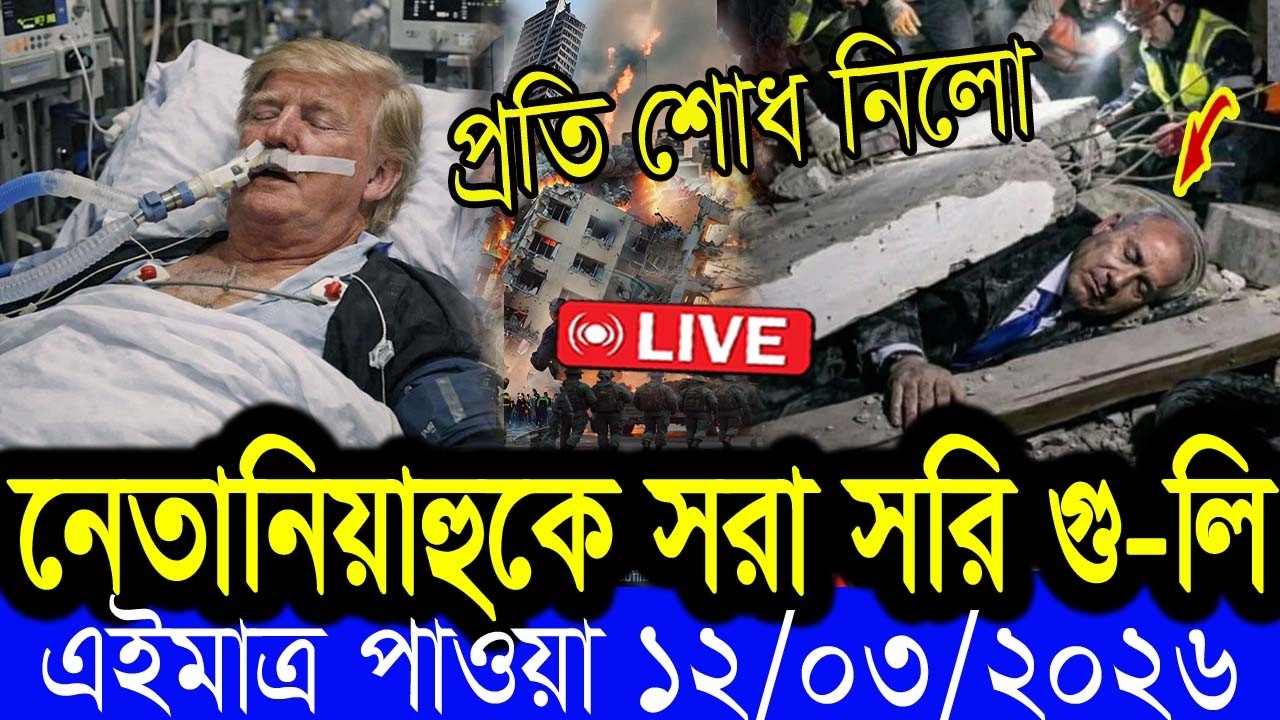 আন্তর্জাতিক  খবর  BBC World News 11 March 2026 || World News Bangla || International News