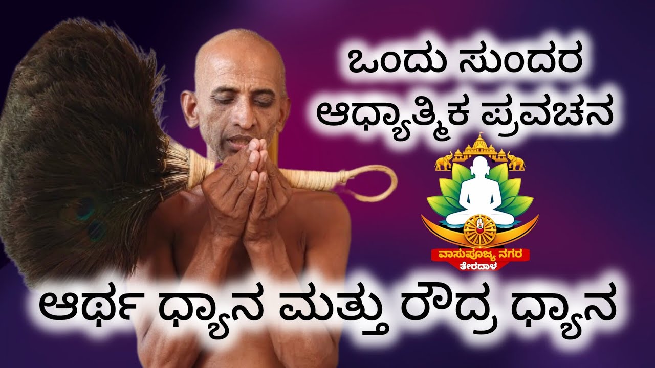 ಆರ್ಥ ಧ್ಯಾನ ಮತ್ತು ರೌದ್ರ ಧ್ಯಾನ ಒಂದು ಸುಂದರ ಆಧ್ಯಾತ್ಮಿಕ ಪ್ರವಚನ 
