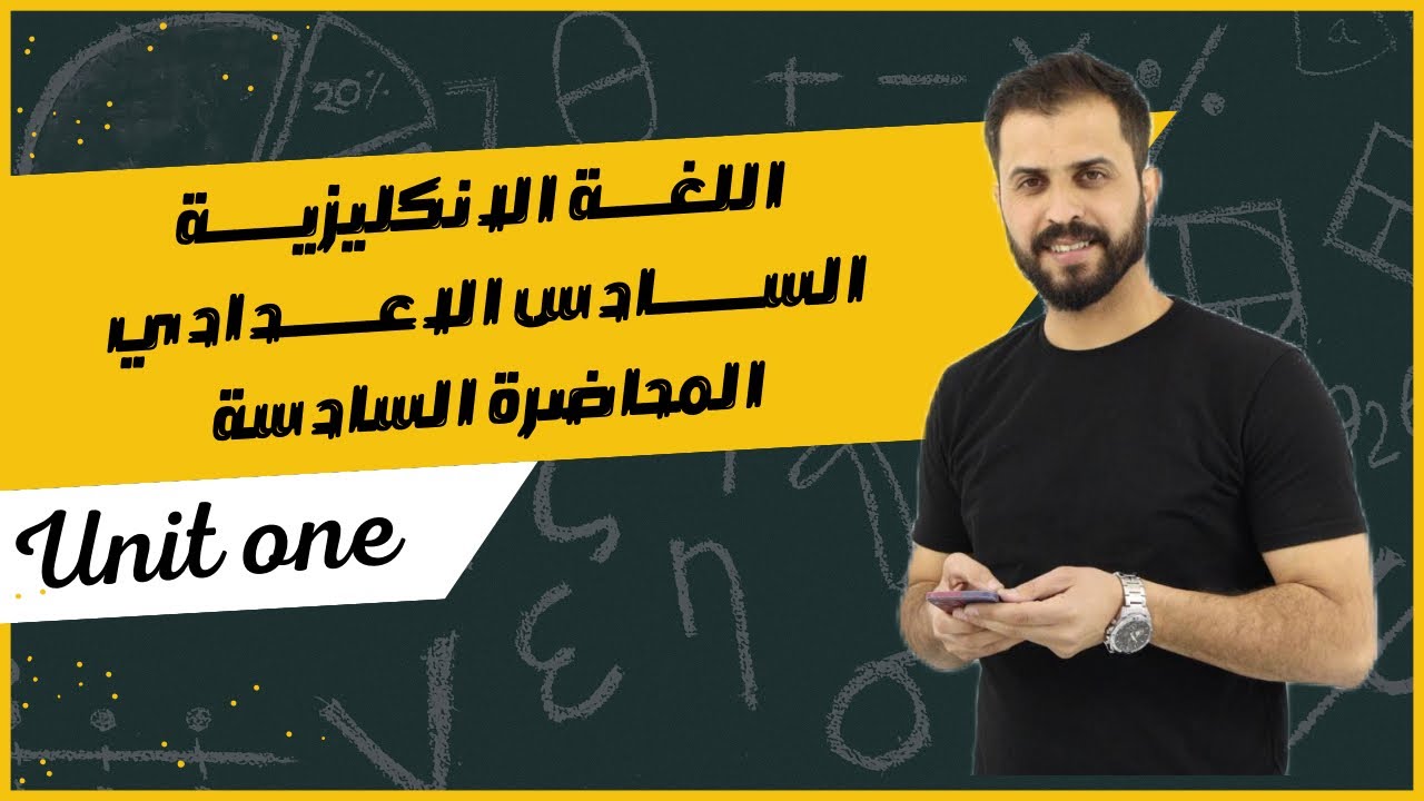 السادس اعدادي unit one المحاضرة السادسة
