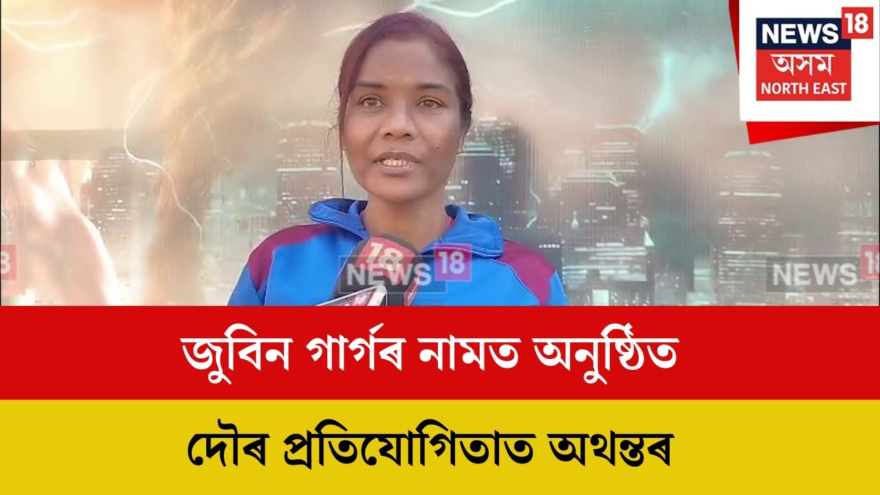 Jorhat News : যোৰহাটত জুবিন গাৰ্গৰ নামত অনুষ্ঠিত দৌৰ প্ৰতিযোগিতাত অথন্তৰ | N18V