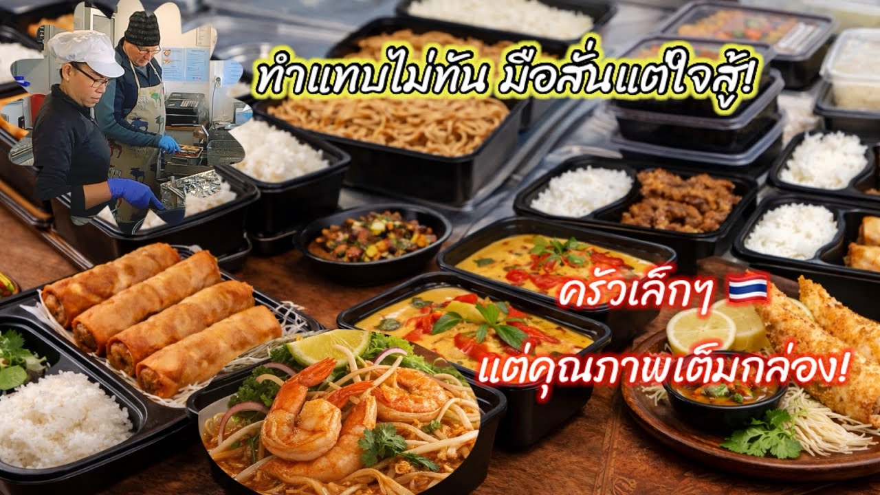 Ep.106 [#thaifood] ครัวเล็กๆแต่ออเดอร์ไม่เล็ก | ชีวิตจริงแม่ค้าฟู้ดทรัคอาหารไทยในสวีเดน 🇹🇭🇸🇪