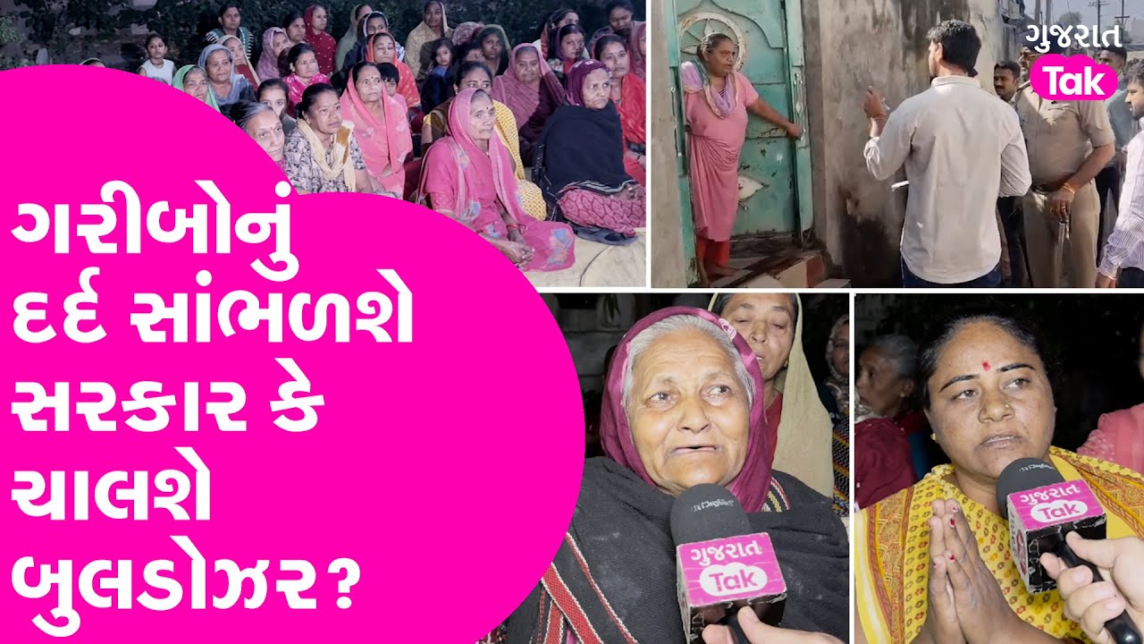 Rajkot Demolition ની Notice આવતા ટેન્શનમાં સ્થાનિકો, સરકાર સાંભળશે કે ચાલશે દાદાનું Bulldozer?