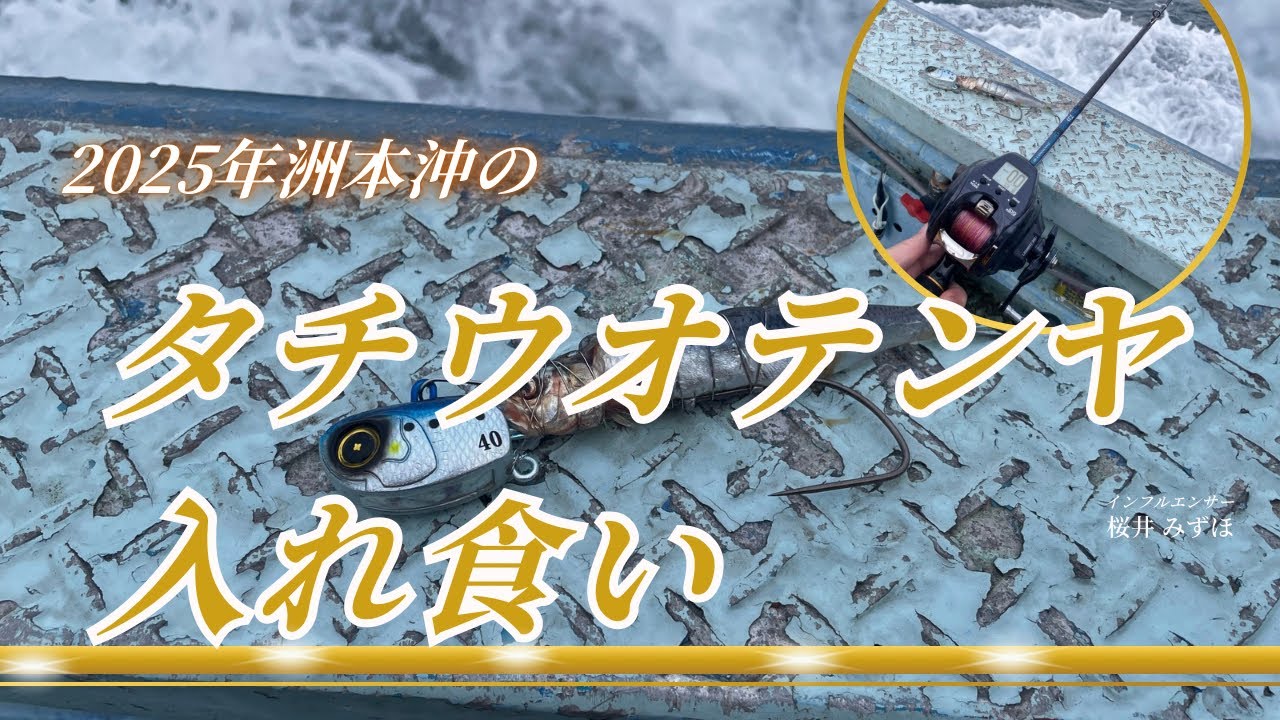 2025年洲本沖のタチウオテンヤ釣り