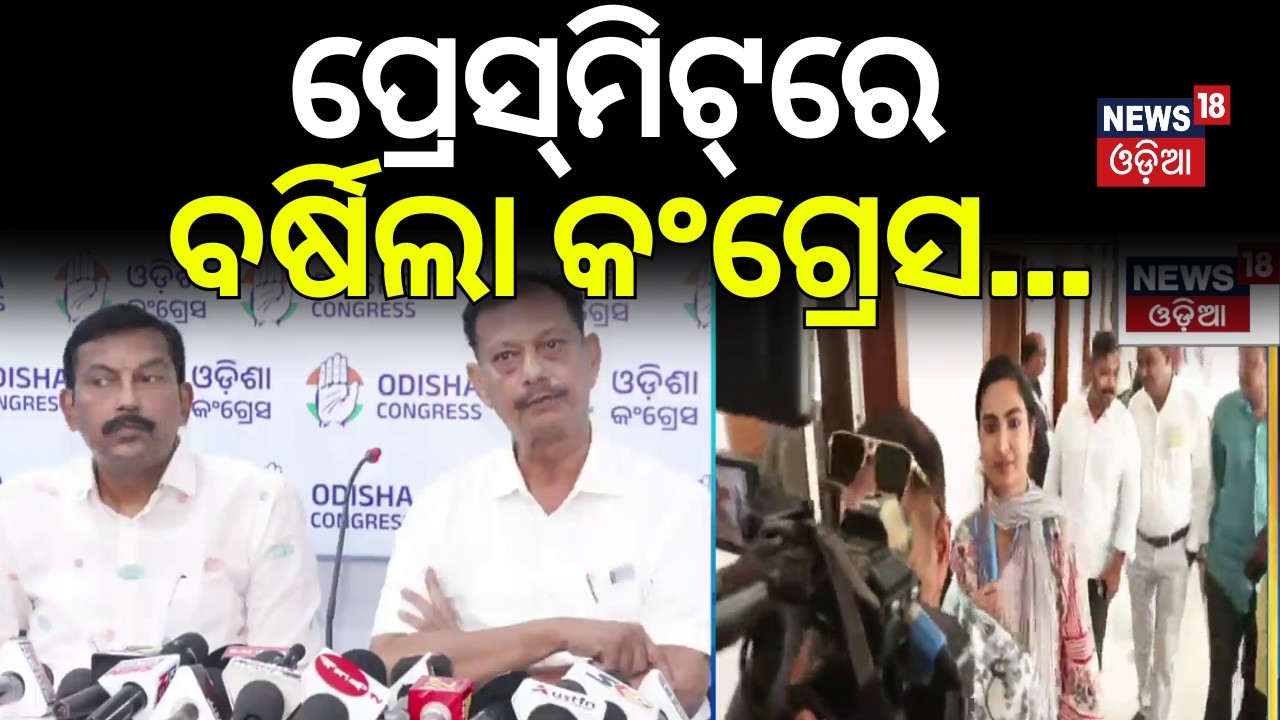 ବର୍ଷିଲା କଂଗ୍ରେସ | Congress Pressmeet On MLAs Suspension |  Bhakta Das | Rajya Sabha Cross Voting