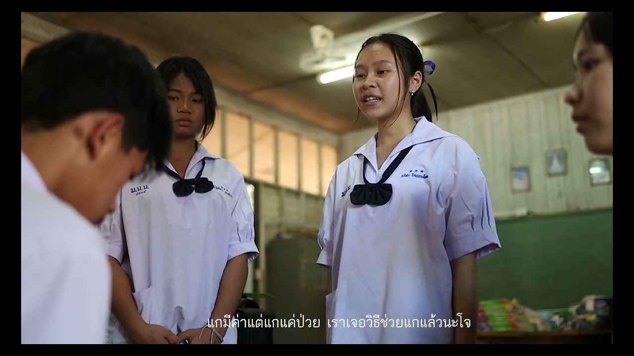 ภาพยนตร์สั้น เรื่อง แค่ป่วย...ไม่ใช่แพ้ (Sick, Not Broken) โรงเรียนบ้านหนองบุนนาก