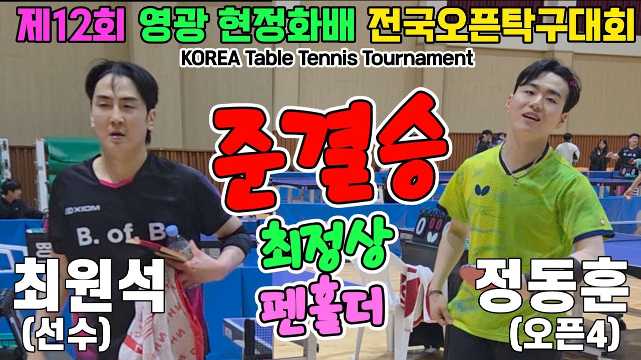 [준결승] 최정상 펜홀더!! 최원석(선수) vs 정동훈(오픈5) | 제12회 영광 현정화배 전국오픈탁구대회