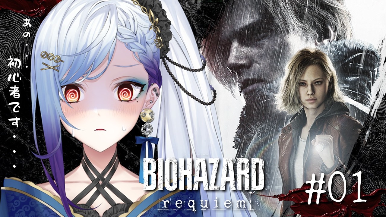 1【BIOHAZARD requiem】初心者が行く※ネタバレ注意【#御月一 /#個人Vtuber】#biohazard #バイオハザードレクイエム