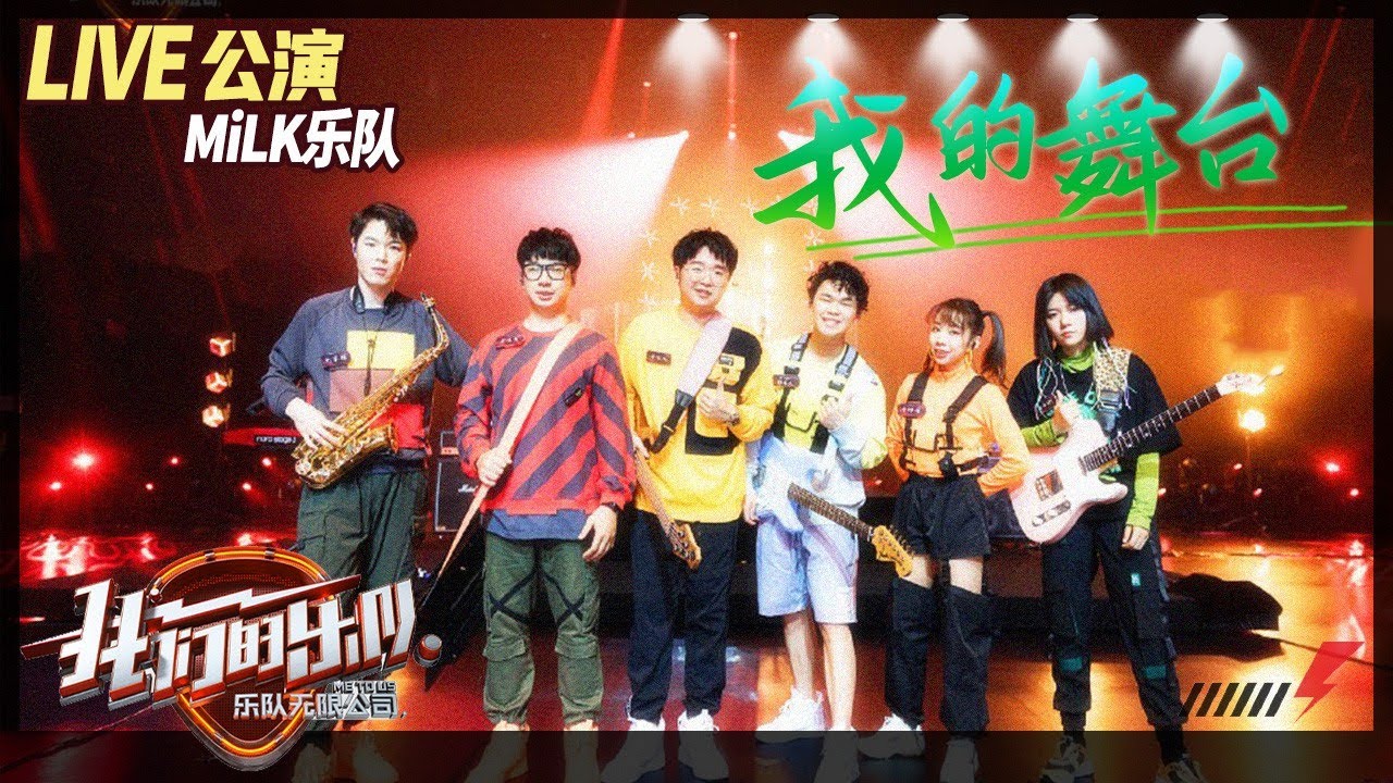 【LIVE公演】掀起狂潮！郑伟杰改编经典国漫主题曲《我的舞台》 满满童年回忆！《我们的乐队》Me To Us LIVE【芒果TV音乐频道HD】