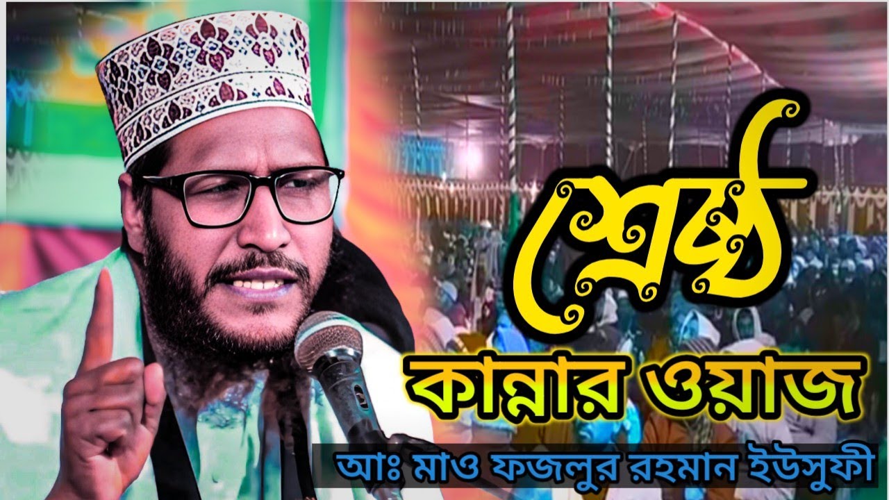 শ্রেষ্ঠ কান্নার ওয়াজ আলহাজ্ব মাওলানা ফজলুর রহমান ইউসুফী#unfrezzmyaccount #আম #mujib #waz #lifeisbut